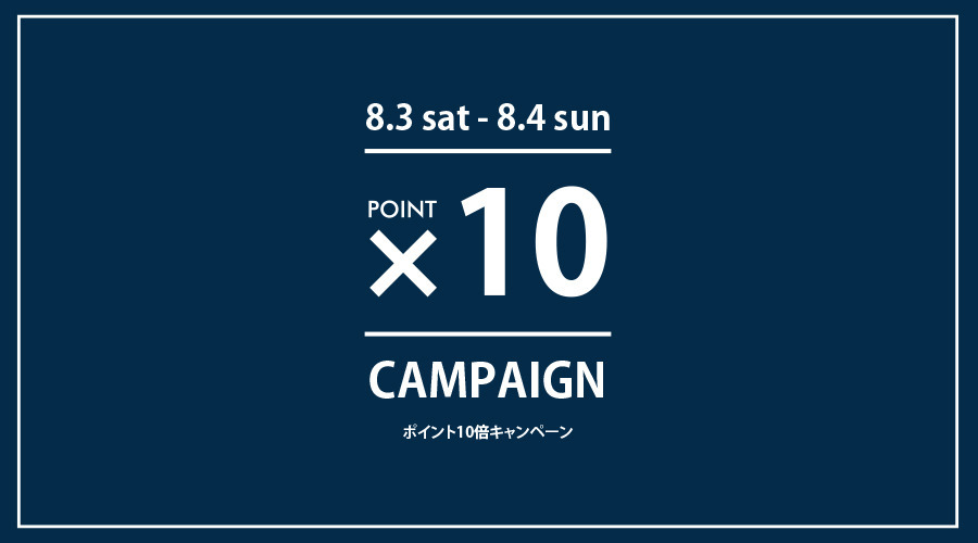 【8/3（土）- 8/４（日）】2日間限定 ポイント10倍キャンペーン開催