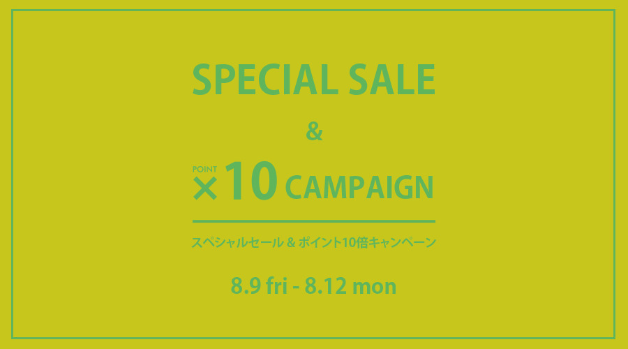 【期間限定】SPECIAL SALE & ポイント10倍キャンペーン開催