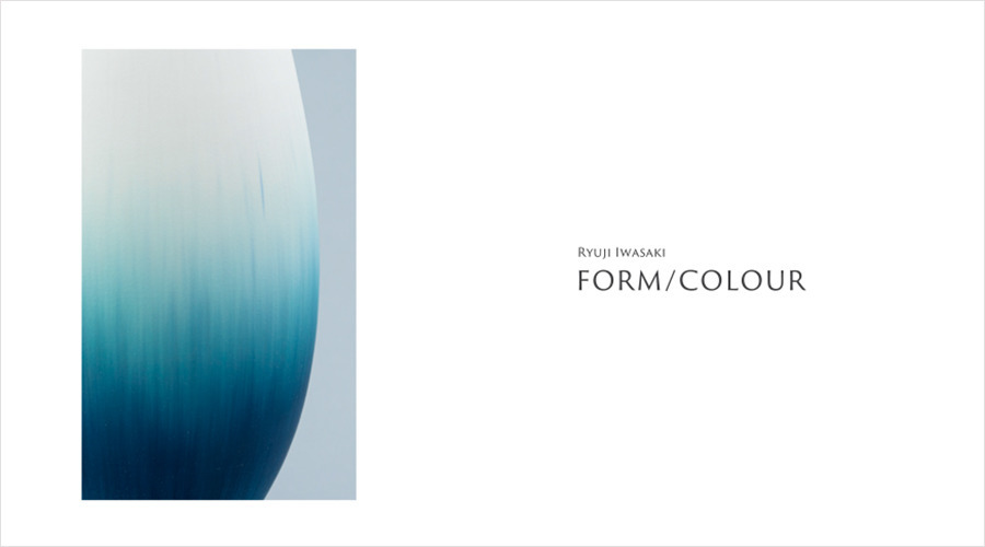 岩崎龍二 個展 FORM / COLOUR