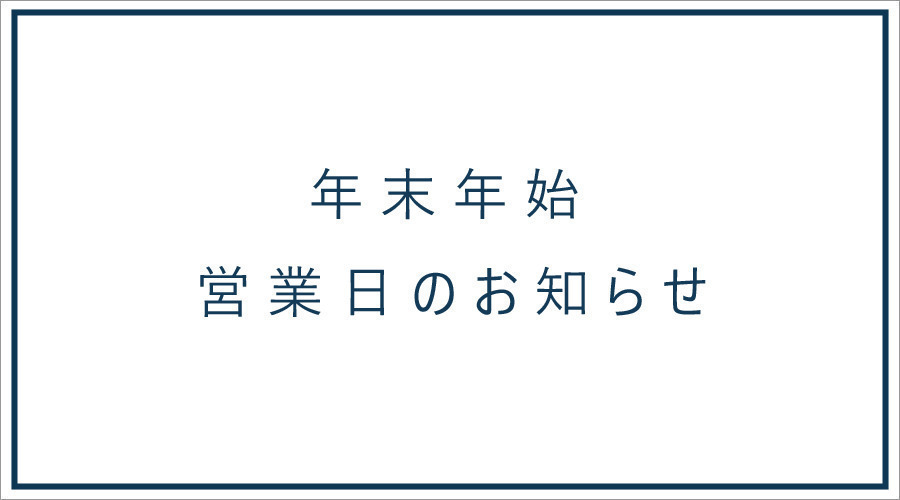 年末・年始の配送、営業日のお知らせ