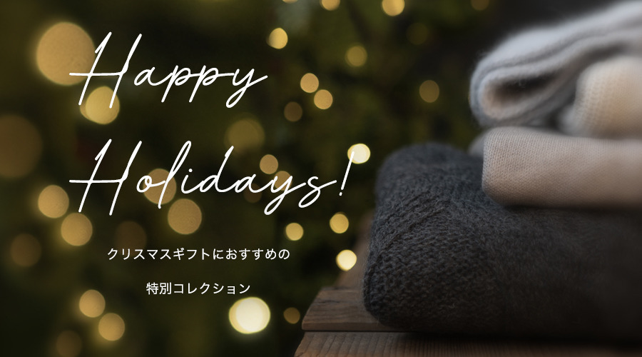 ［終了］HAPPY HOLIDAYS！ | 12/1-25 ギフトラッピング・配送料無料