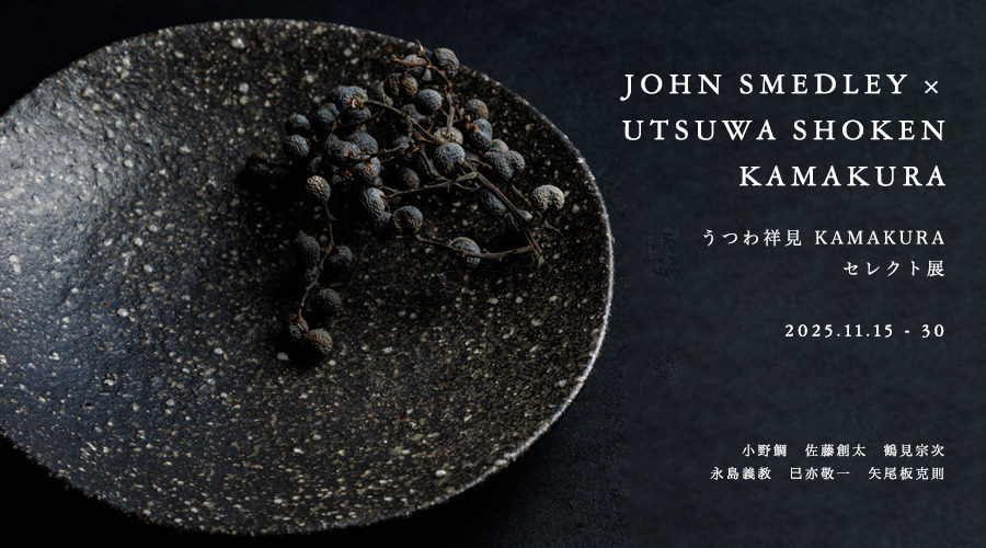 うつわ祥見KAMAKURA セレクト展 ｜ 11/15-30 KYOTO